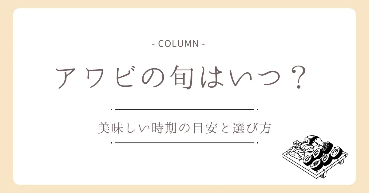アワビの旬はいつ?美味しい時期の目安と選び方を解説