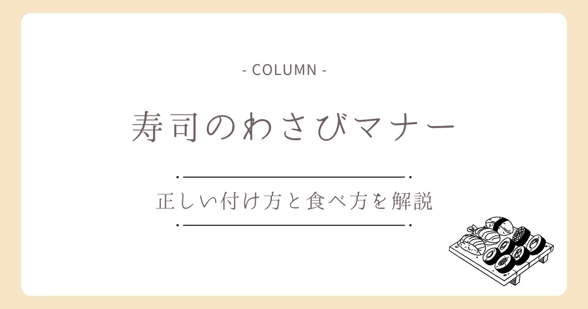 寿司のわさびマナーとは?正しい付け方や食べ方を解説